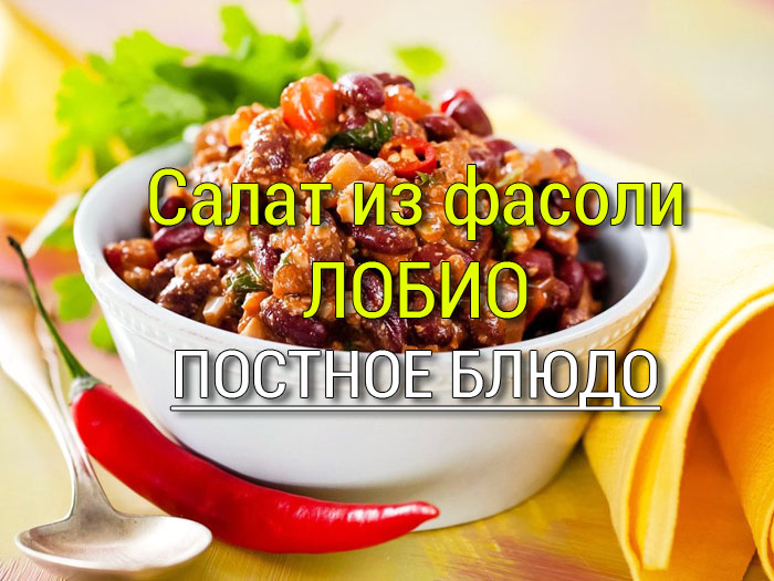 Салат из фасоли. Лобио