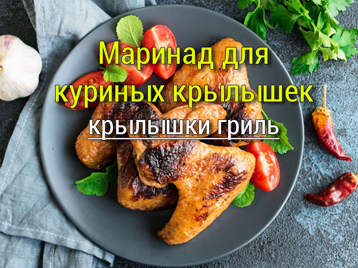 маринад для крылышек гриль