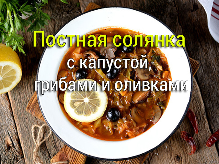 постная солянка с грибами