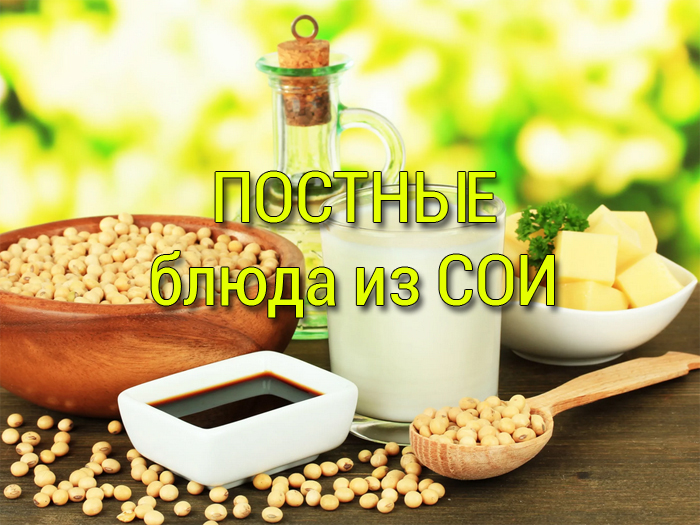 Постные блюда из сои