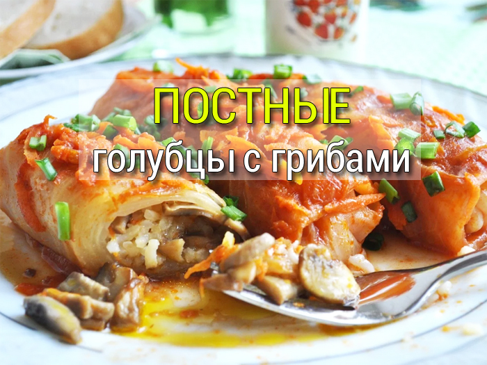 постные голубцы рецепт