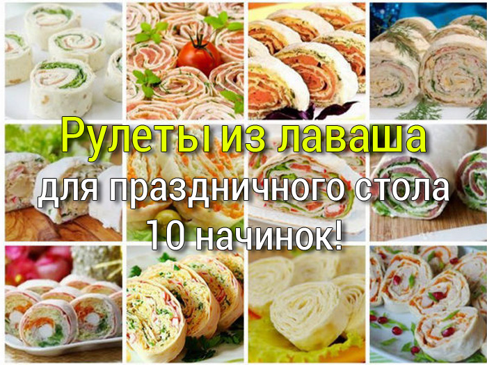 рулеты из лаваша 10 вариантов начинок