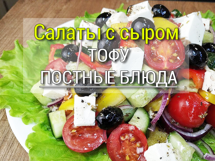 постный сыр салаты