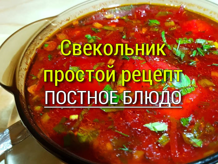 Свекольник