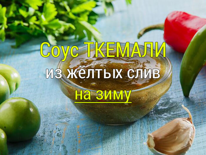 Ткемали из слив на зиму