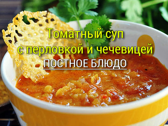 Томатный суп с перловкой и чечевицей