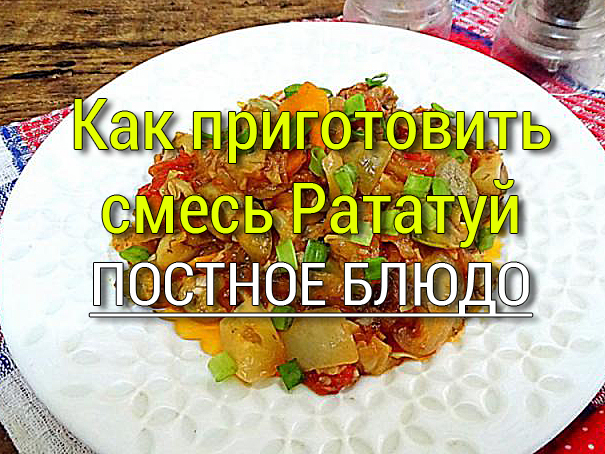 Как приготовить замороженную смесь Рататуй