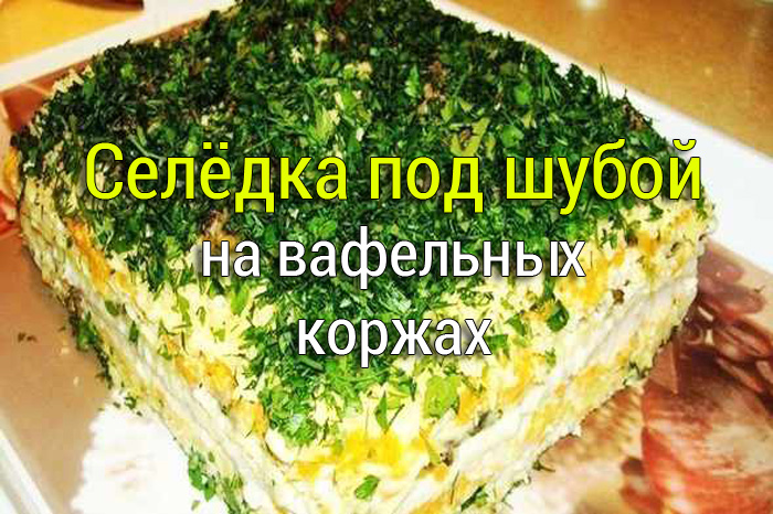 салат с селёдкой
